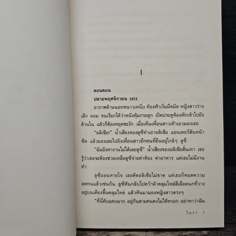ปรารถนาสุดหัวใจ เสน่หา - ไมรา รูปที่ 7