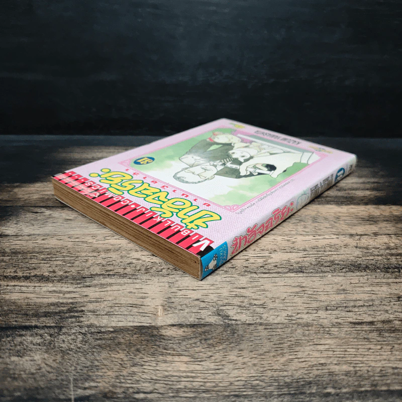 ป๋าอัจฉริยะ ยานางิซาว่า เล่ม 31 - Kazumi Yamashita รูปที่ 5