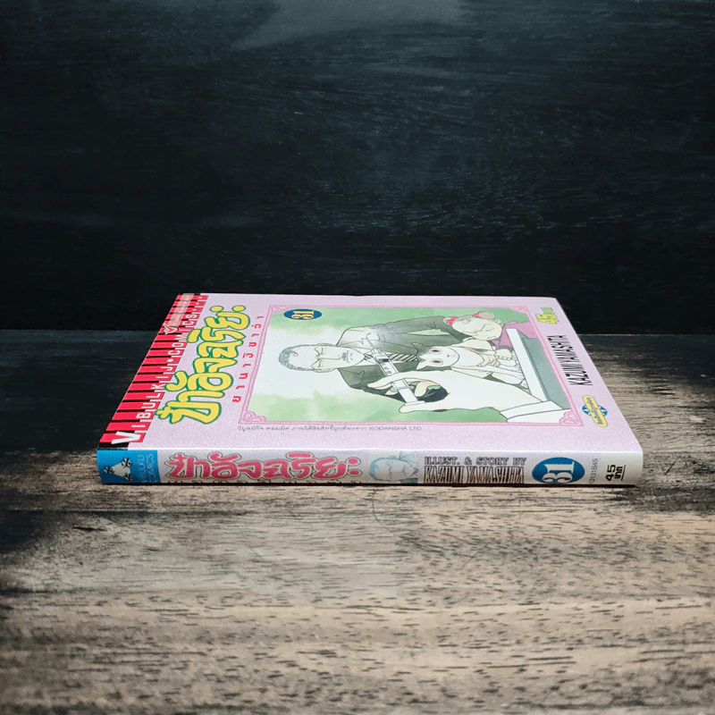 ป๋าอัจฉริยะ ยานางิซาว่า เล่ม 31 - Kazumi Yamashita รูปที่ 3