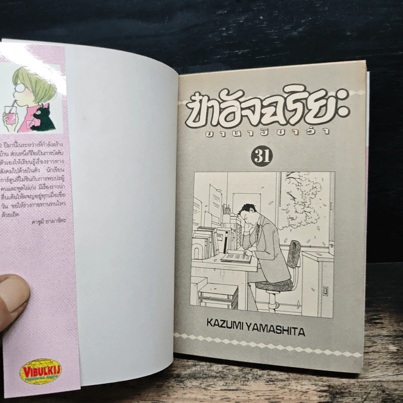 ป๋าอัจฉริยะ ยานางิซาว่า เล่ม 31 - Kazumi Yamashita รูปที่ 6