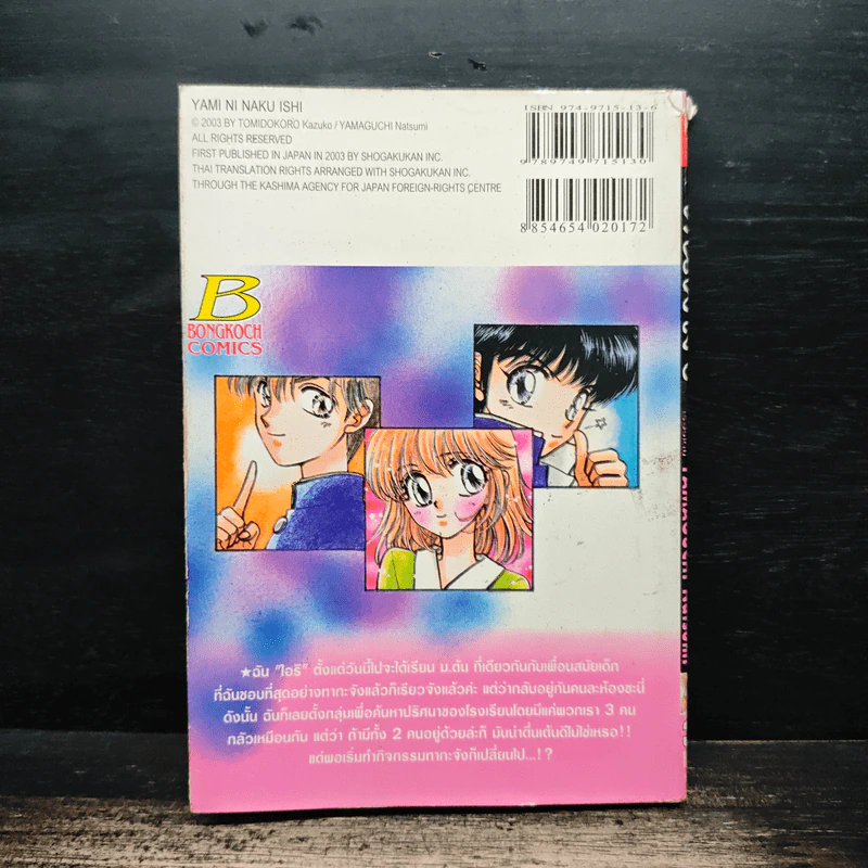 หินผีสิง - Yamaguchi Natsumi รูปที่ 2