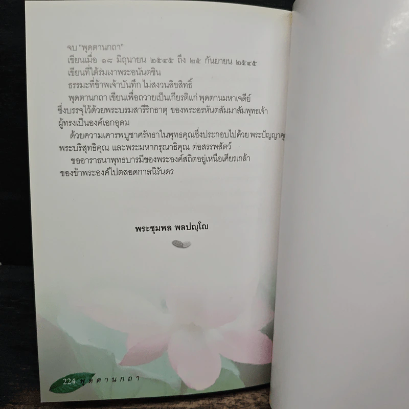 พุดตานกถา - หลวงพ่อชุมพล พลปญฺโญ รูปที่ 10