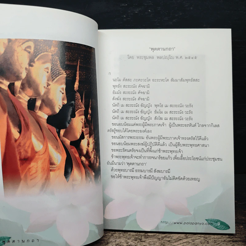 พุดตานกถา - หลวงพ่อชุมพล พลปญฺโญ รูปที่ 8
