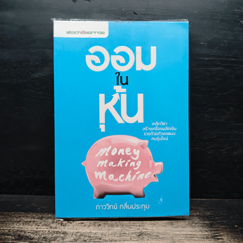 ออมในหุ้น Money Making Machine - ภาววิทย์ กลิ่นประทุม รูปที่ 1