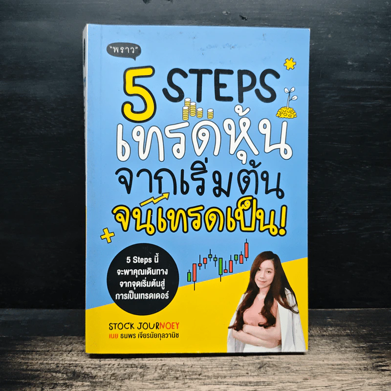 5 Steps เทรดหุ้นจากเริ่มต้นจนเทรดเป็น - เนย ธนพร เจียรนัยกุลวานิช รูปที่ 1