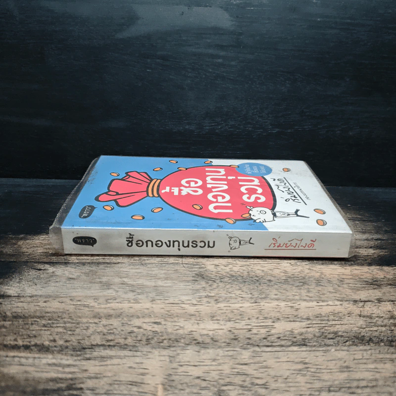 ซื้อกองทุนรวม เริ่มยังไงดี รูปที่ 3