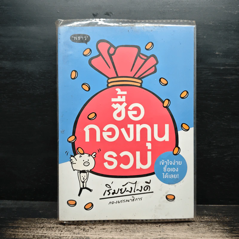 ซื้อกองทุนรวม เริ่มยังไงดี รูปที่ 1