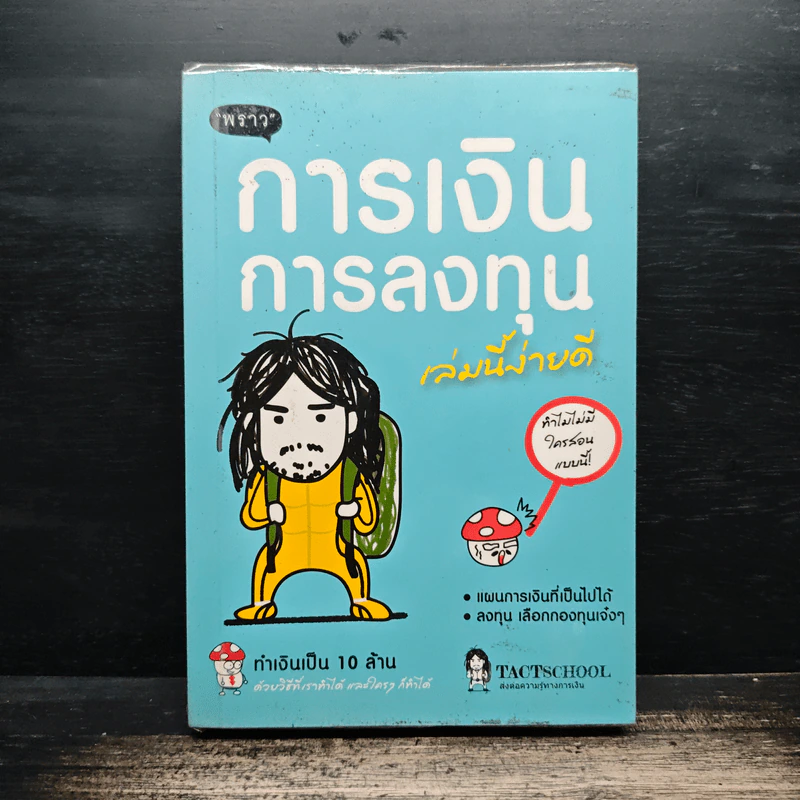 การเงินการลงทุนเล่มนี้ง่ายดี - TactSchool รูปที่ 1