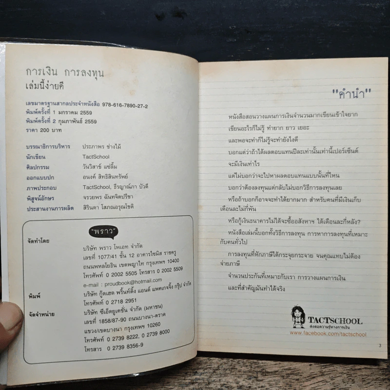 การเงินการลงทุนเล่มนี้ง่ายดี - TactSchool รูปที่ 7