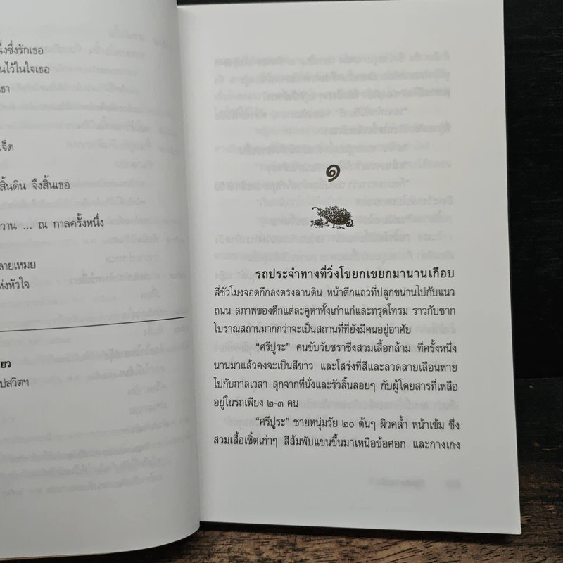วันแห่งความรัก - ประภัสสร เสวิกุล รูปที่ 7