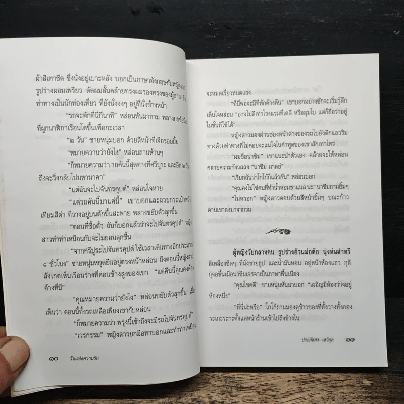 วันแห่งความรัก - ประภัสสร เสวิกุล รูปที่ 8