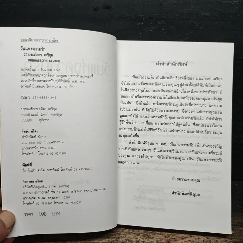 วันแห่งความรัก - ประภัสสร เสวิกุล รูปที่ 6
