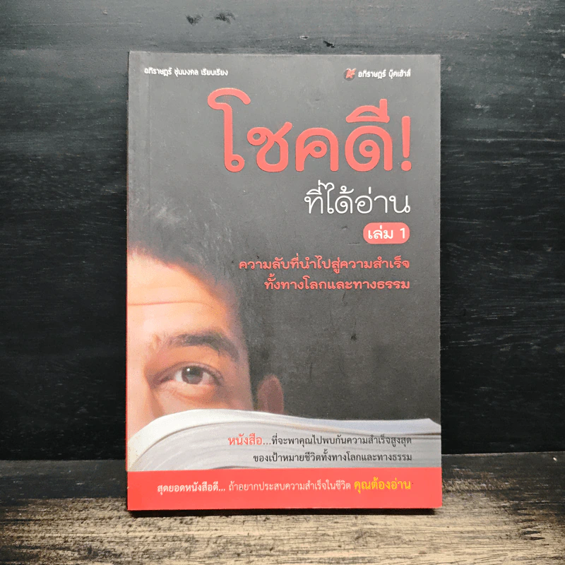 โชคดี! ที่ได้อ่าน เล่ม 1 ตอนความลับที่นำไปสู่ความสำเร็จทั้งทางโลกและทางธรรม - อภิราษฎร์ ชุ่มมงคล รูปที่ 1