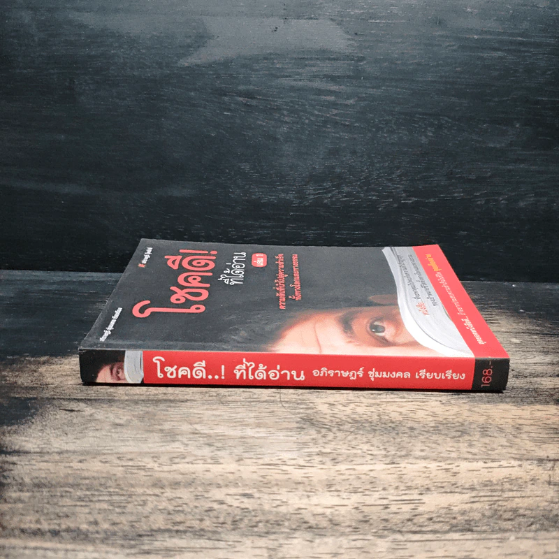 โชคดี! ที่ได้อ่าน เล่ม 1 ตอนความลับที่นำไปสู่ความสำเร็จทั้งทางโลกและทางธรรม - อภิราษฎร์ ชุ่มมงคล รูปที่ 3