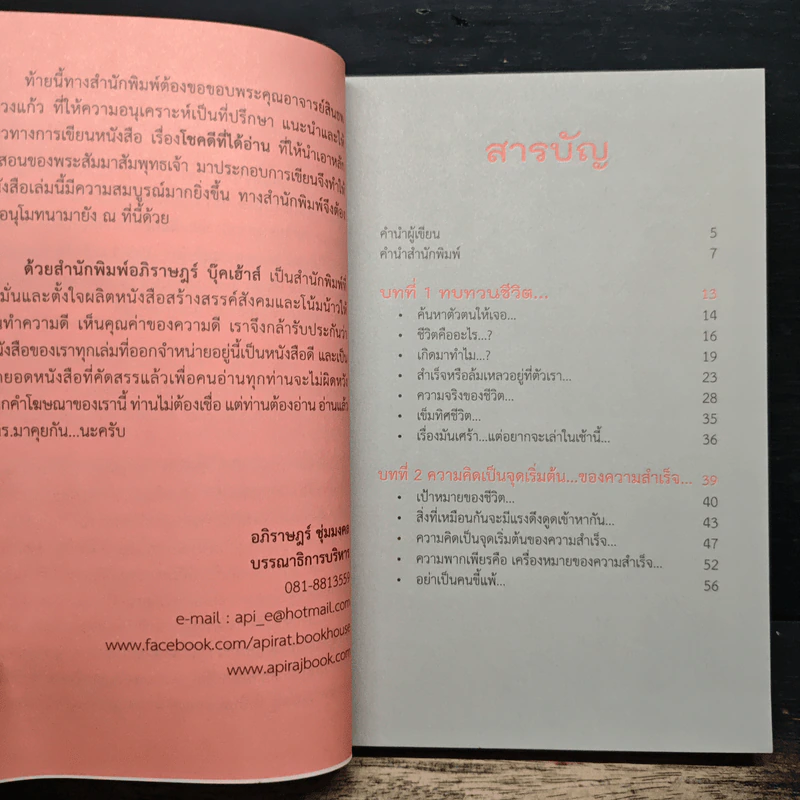 โชคดี! ที่ได้อ่าน เล่ม 1 ตอนความลับที่นำไปสู่ความสำเร็จทั้งทางโลกและทางธรรม - อภิราษฎร์ ชุ่มมงคล รูปที่ 7