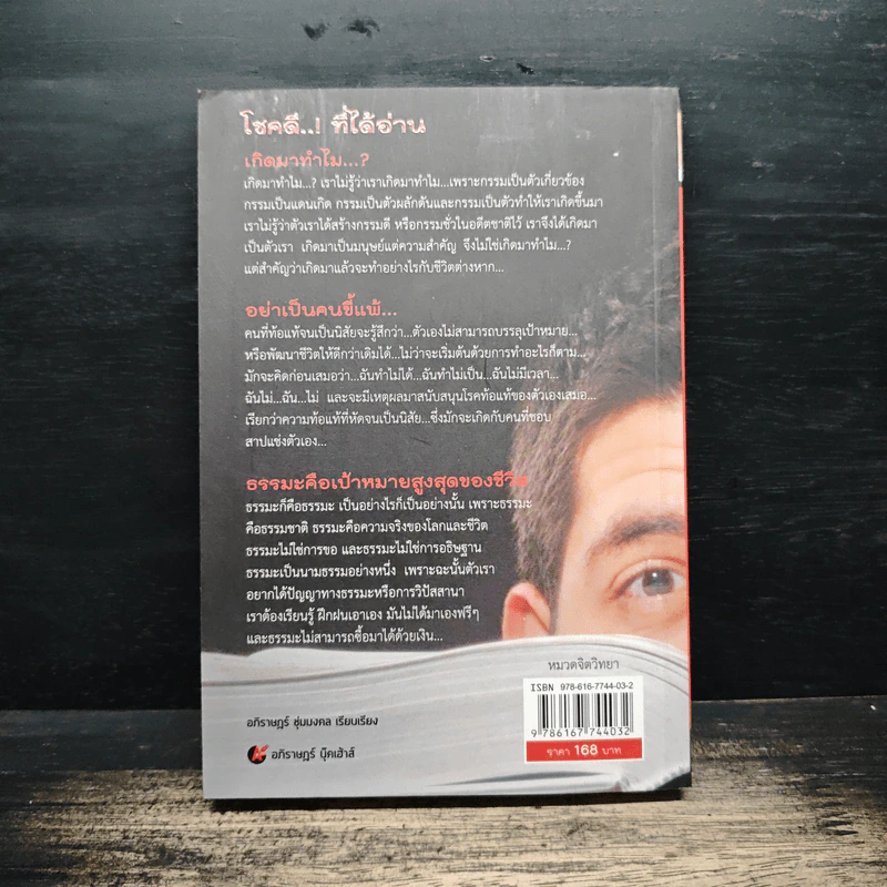 โชคดี! ที่ได้อ่าน เล่ม 1 ตอนความลับที่นำไปสู่ความสำเร็จทั้งทางโลกและทางธรรม - อภิราษฎร์ ชุ่มมงคล รูปที่ 2