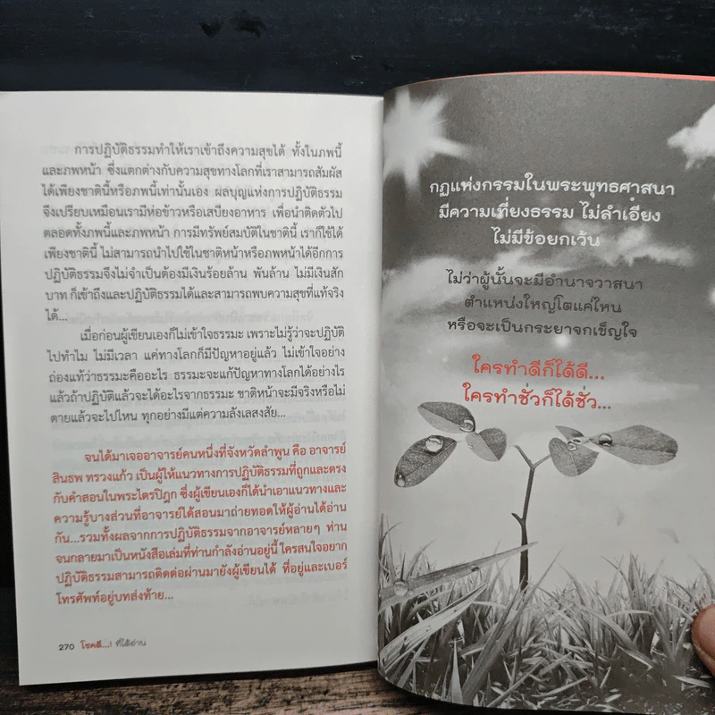 โชคดี! ที่ได้อ่าน เล่ม 1 ตอนความลับที่นำไปสู่ความสำเร็จทั้งทางโลกและทางธรรม - อภิราษฎร์ ชุ่มมงคล รูปที่ 10