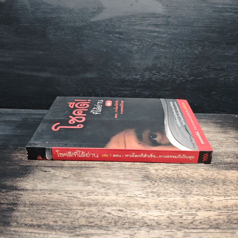 โชคดี! ที่ได้อ่าน เล่ม 1 ตอน ทางโลกก็สำเร็จ ทางธรรมก็เป็นสุข - อภิราษฎร์ ชุ่มมงคล รูปที่ 3