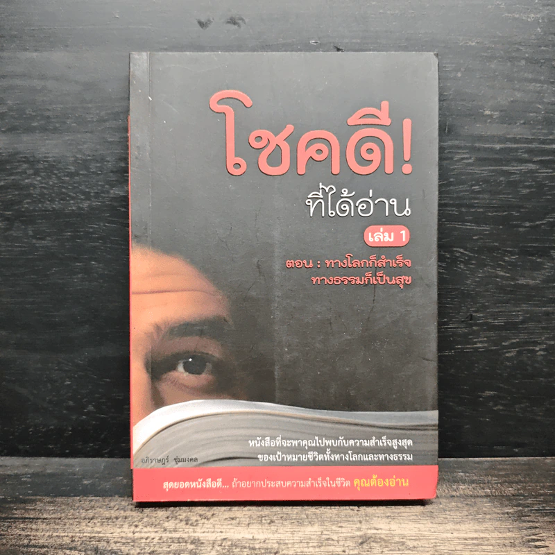 โชคดี! ที่ได้อ่าน เล่ม 1 ตอน ทางโลกก็สำเร็จ ทางธรรมก็เป็นสุข - อภิราษฎร์ ชุ่มมงคล รูปที่ 1