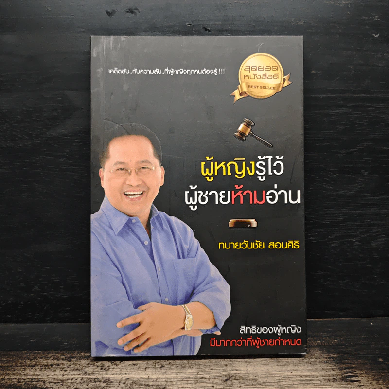 ผู้หญิงรู้ไว้ ผู้ชายห้ามอ่าน - ทนายวันชัย สอนศิริ รูปที่ 1