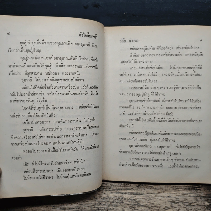 หัวใจคืนเหย้า - วลัย นวาระ รูปที่ 7