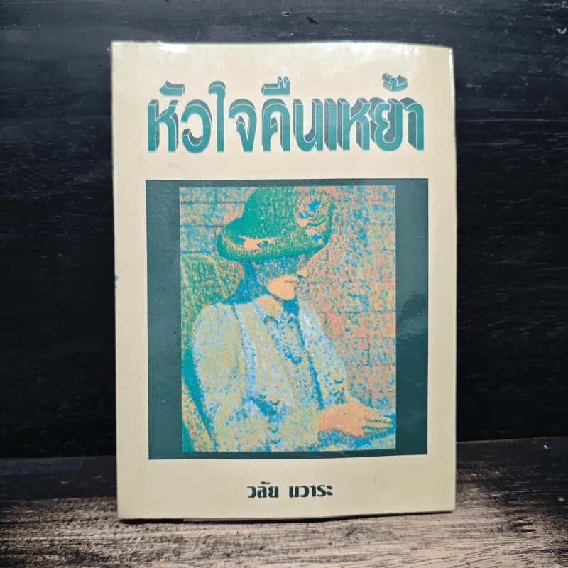 หัวใจคืนเหย้า - วลัย นวาระ รูปที่ 1