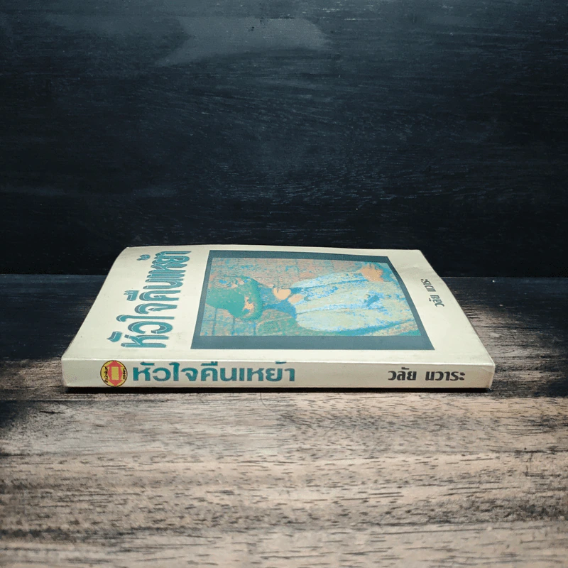 หัวใจคืนเหย้า - วลัย นวาระ รูปที่ 3