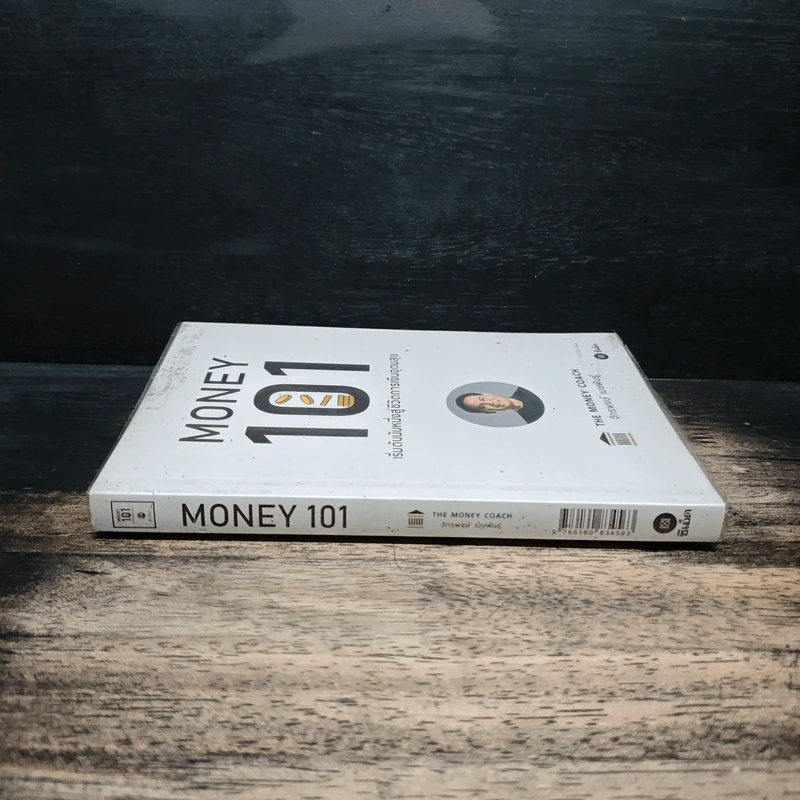 Money 101 เริ่มต้นนับหนึ่งสู่ชีวิตการเงินอุดมสุข - จักรพงษ์ เมษพันธุ์ รูปที่ 3