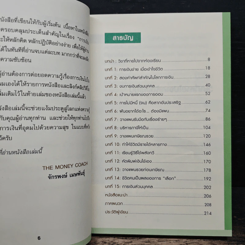 Money 101 เริ่มต้นนับหนึ่งสู่ชีวิตการเงินอุดมสุข - จักรพงษ์ เมษพันธุ์ รูปที่ 8