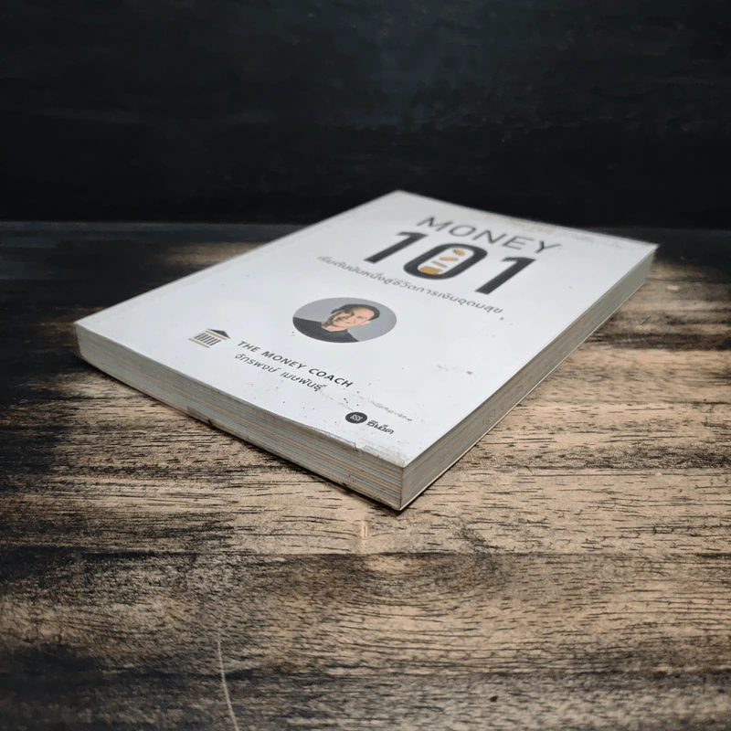 Money 101 เริ่มต้นนับหนึ่งสู่ชีวิตการเงินอุดมสุข - จักรพงษ์ เมษพันธุ์ รูปที่ 4
