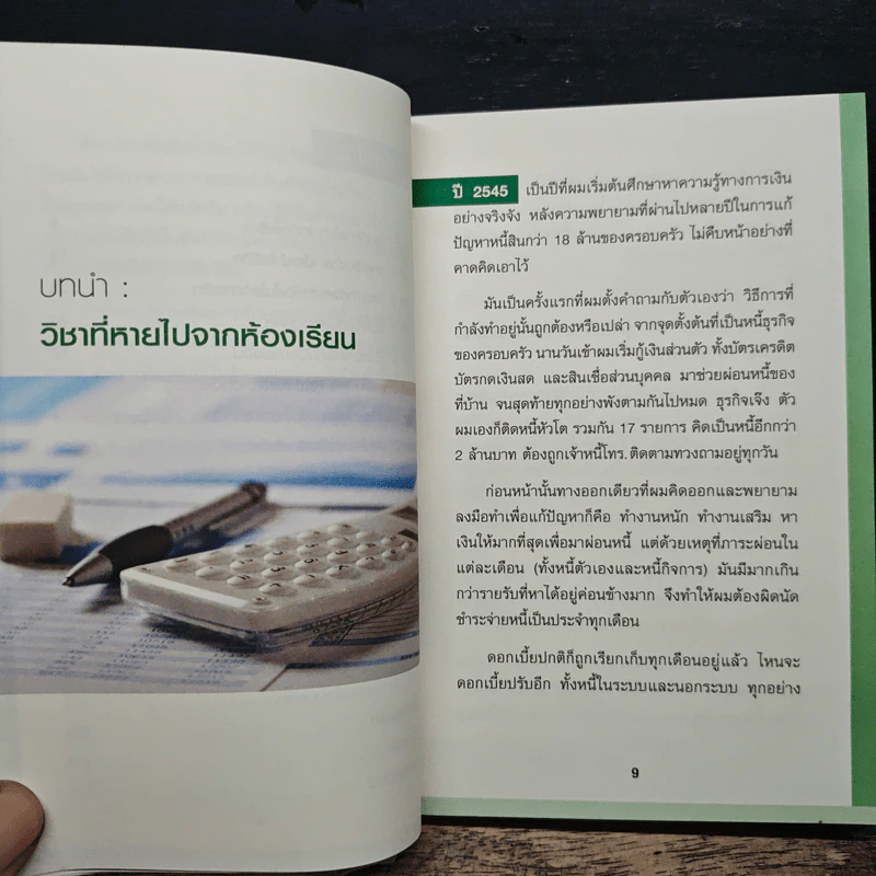 Money 101 เริ่มต้นนับหนึ่งสู่ชีวิตการเงินอุดมสุข - จักรพงษ์ เมษพันธุ์ รูปที่ 9