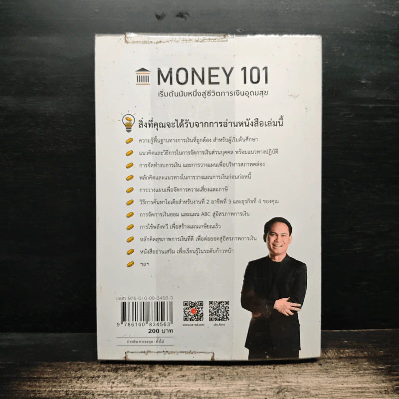 Money 101 เริ่มต้นนับหนึ่งสู่ชีวิตการเงินอุดมสุข - จักรพงษ์ เมษพันธุ์ รูปที่ 2