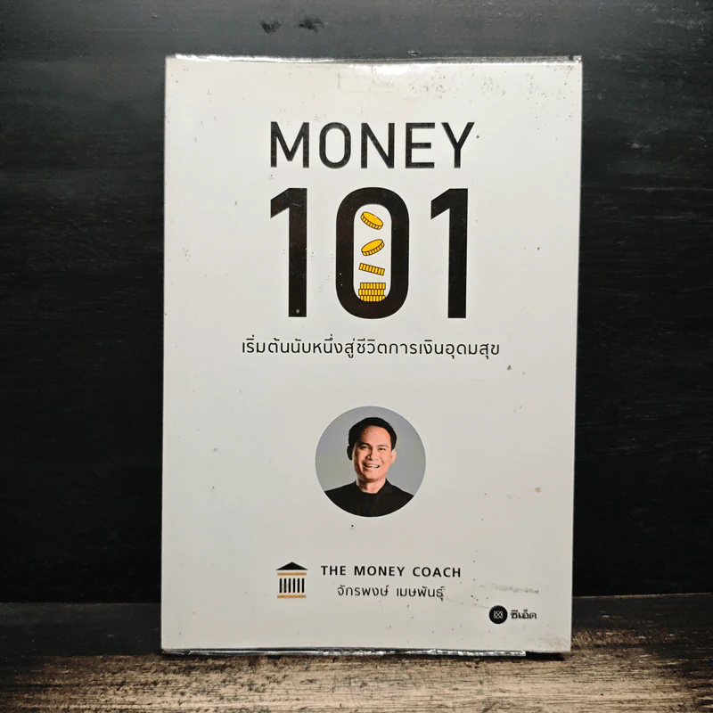 Money 101 เริ่มต้นนับหนึ่งสู่ชีวิตการเงินอุดมสุข - จักรพงษ์ เมษพันธุ์ รูปที่ 1