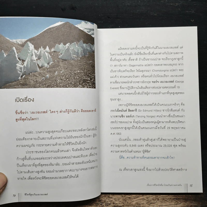 ชีวิตที่สูงเกิน Everest - นริสษา บุญเสริม รูปที่ 8