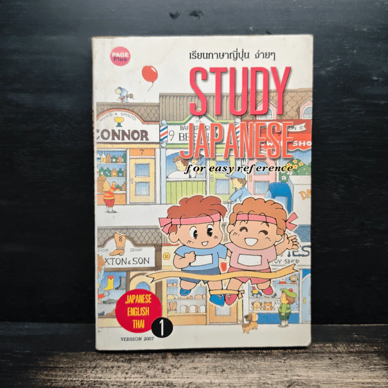 Study Japanese เรียนภาษาญี่ปุ่น ง่ายๆ 1 - สมชาย ชัยธนะตระกูล รูปที่ 1