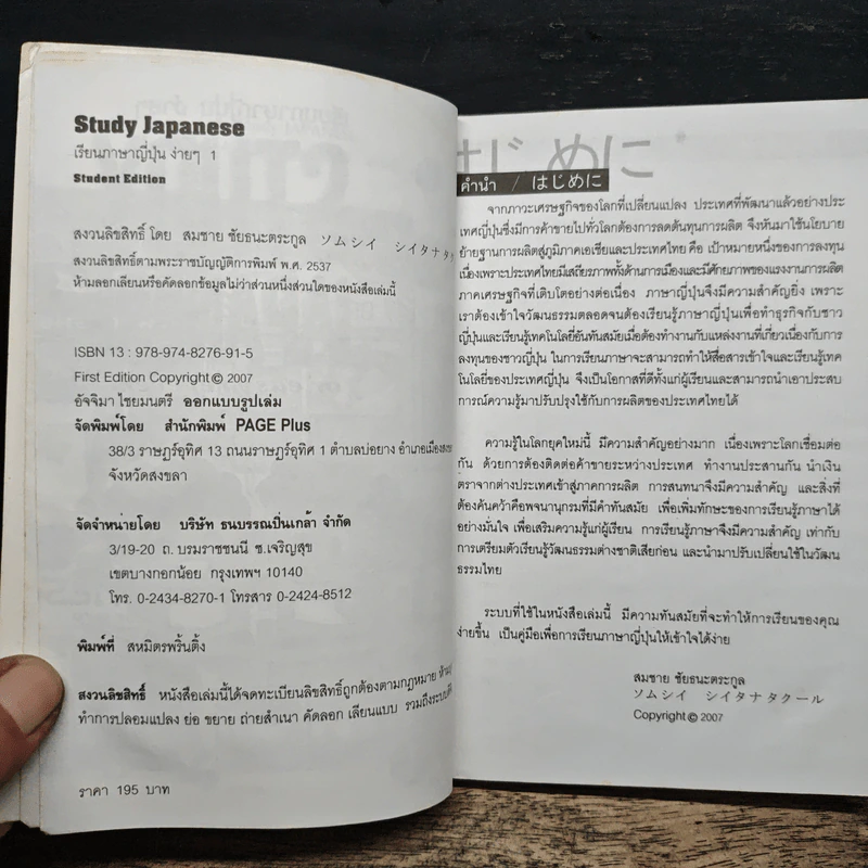 Study Japanese เรียนภาษาญี่ปุ่น ง่ายๆ 1 - สมชาย ชัยธนะตระกูล รูปที่ 6