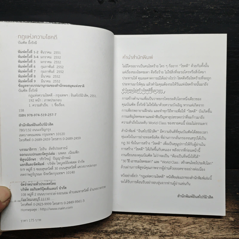 กฎแห่งความโชคดี - บัณฑิต อึ้งรังษี รูปที่ 7
