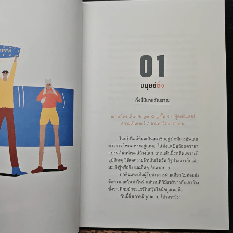 Siam Discovery สยาม มนุษย์ สถิต - คันฉัตร รังษีกาญจน์ส่อง รูปที่ 6