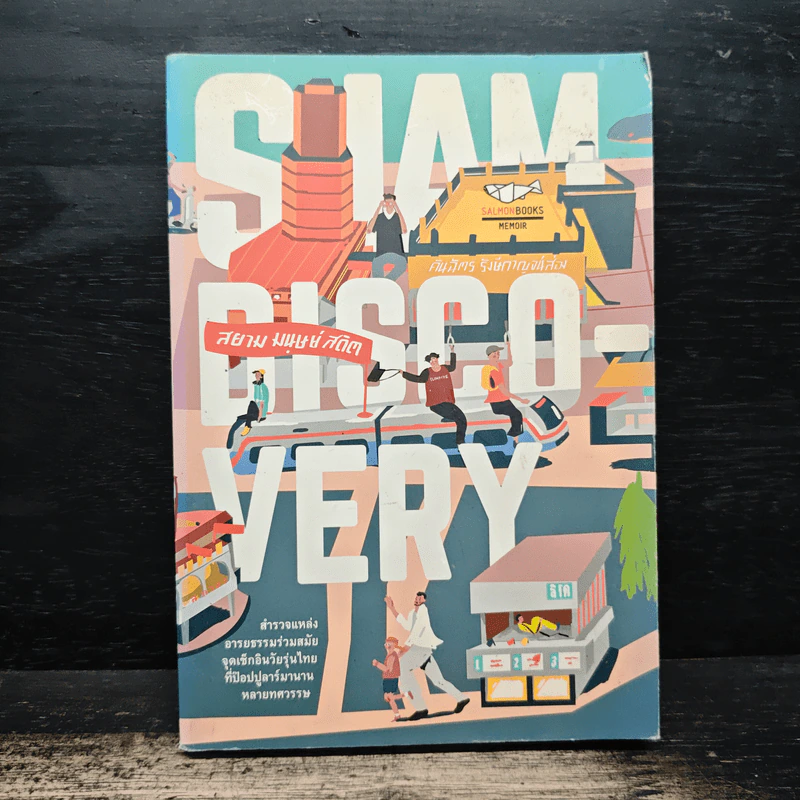 Siam Discovery สยาม มนุษย์ สถิต - คันฉัตร รังษีกาญจน์ส่อง รูปที่ 1