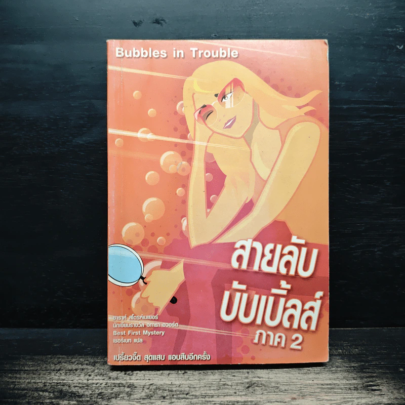 สายลับบับเบิ้ลส์ ภาค 2 - Sarah Stromeyer รูปที่ 1