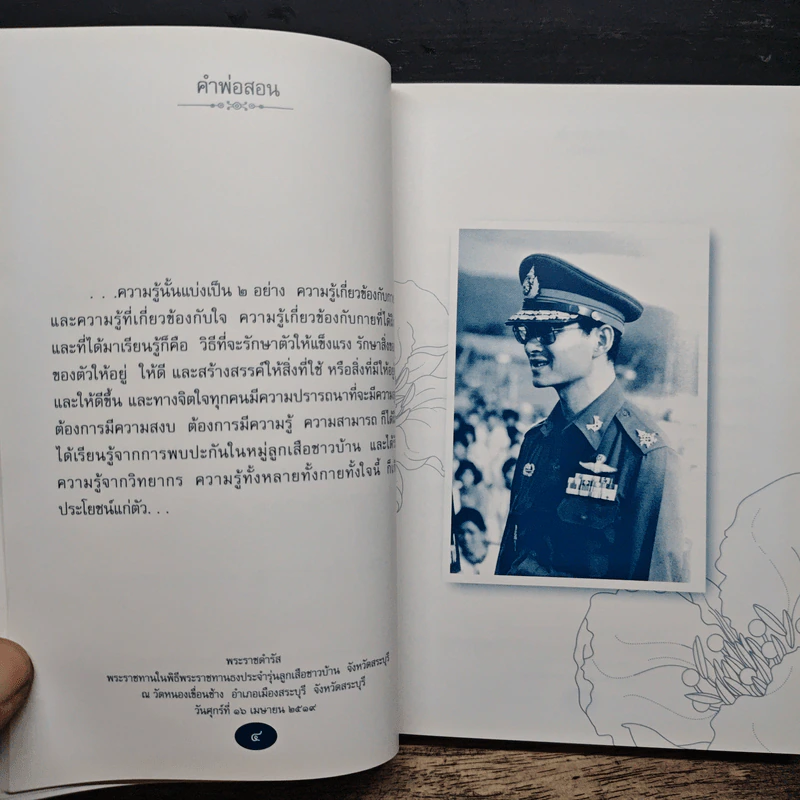 คำพ่อสอน ประมวลพระบรมราชโชวาทและพระราชดำรัสเกี่ยวกับความสุขในการดำเนินชีวิต รูปที่ 8