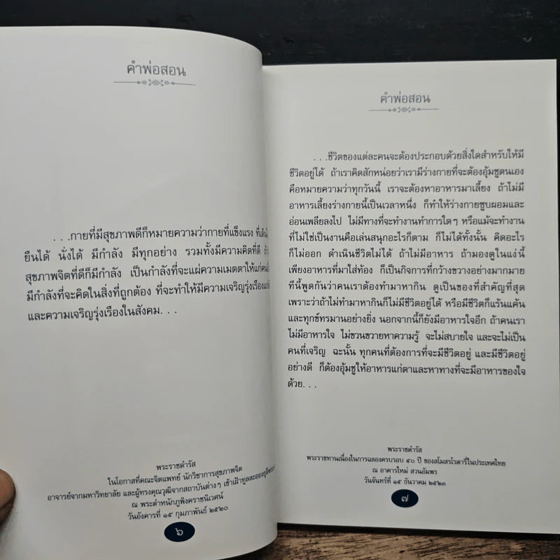 คำพ่อสอน ประมวลพระบรมราชโชวาทและพระราชดำรัสเกี่ยวกับความสุขในการดำเนินชีวิต รูปที่ 9