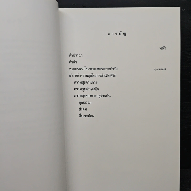 คำพ่อสอน ประมวลพระบรมราชโชวาทและพระราชดำรัสเกี่ยวกับความสุขในการดำเนินชีวิต รูปที่ 7