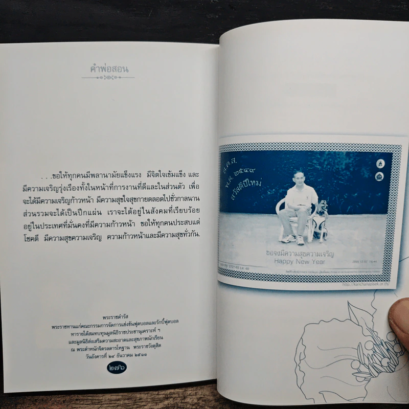 คำพ่อสอน ประมวลพระบรมราชโชวาทและพระราชดำรัสเกี่ยวกับความสุขในการดำเนินชีวิต รูปที่ 10