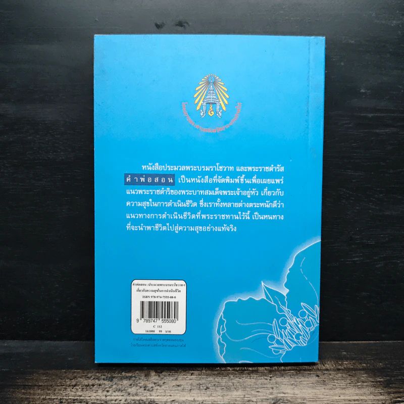 คำพ่อสอน ประมวลพระบรมราชโชวาทและพระราชดำรัสเกี่ยวกับความสุขในการดำเนินชีวิต รูปที่ 2