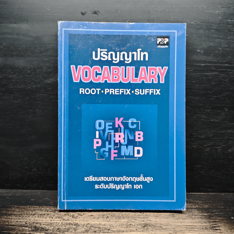 ปริญญาโท Vocabulary Root Prefix Suffix เตรียมสอบภาษาอังกฤษขั้นสูง ระดับปริญญาโท เอก รูปที่ 1