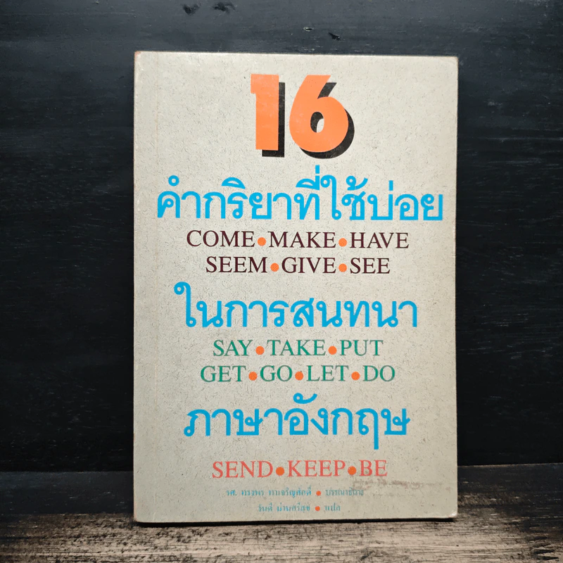 16 คำกริยาที่ใช้บ่อยในการสนทนาภาษาอังกฤษ รูปที่ 1