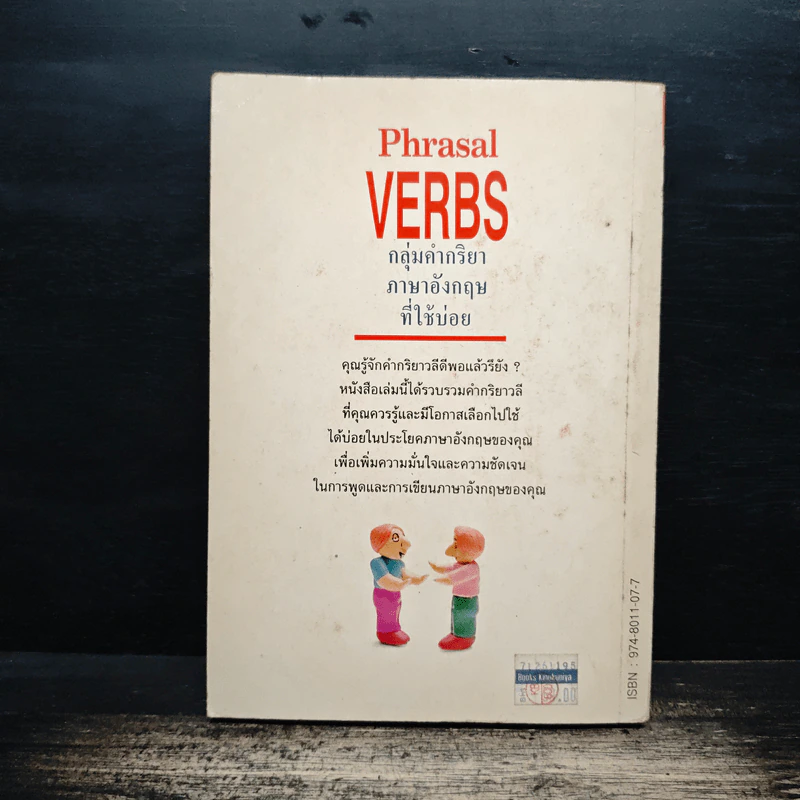 Phrasal Verbs กลุ่มคำกริยาภาษาอังกฤษที่ใช้บ่อย - อภิรักษ์ เชิดชูวงศ์วาณิชย์ รูปที่ 2