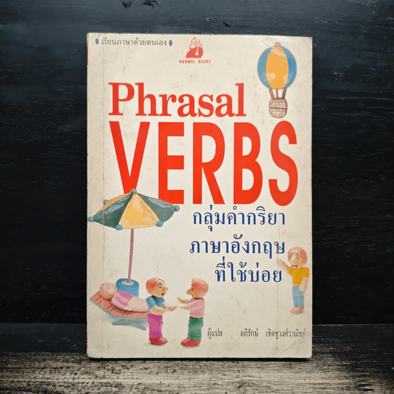 Phrasal Verbs กลุ่มคำกริยาภาษาอังกฤษที่ใช้บ่อย - อภิรักษ์ เชิดชูวงศ์วาณิชย์ รูปที่ 1