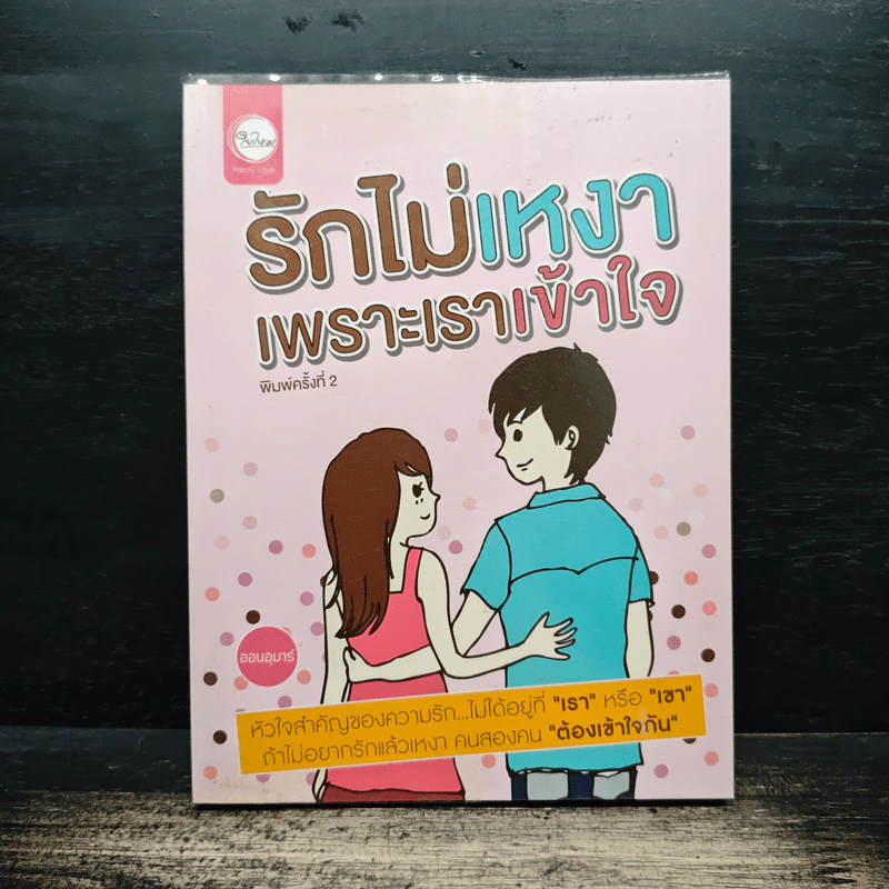 รักไม่เหงาเพราะเราเข้าใจ - ออนอุมาร์ รูปที่ 1